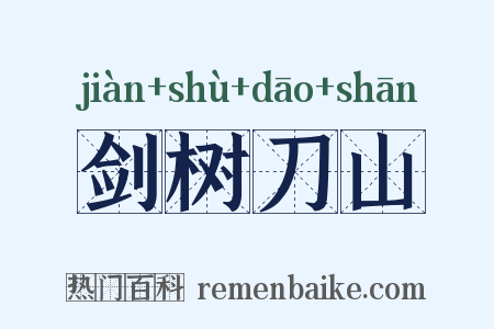 剑树刀山是什么意思的图片